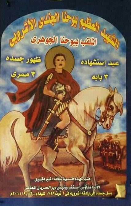 قصة القديس مار يوحنا الجندي تحتفل الكنيسة بتذكار استشهاده 3 القديس مار يوحنا الجندي