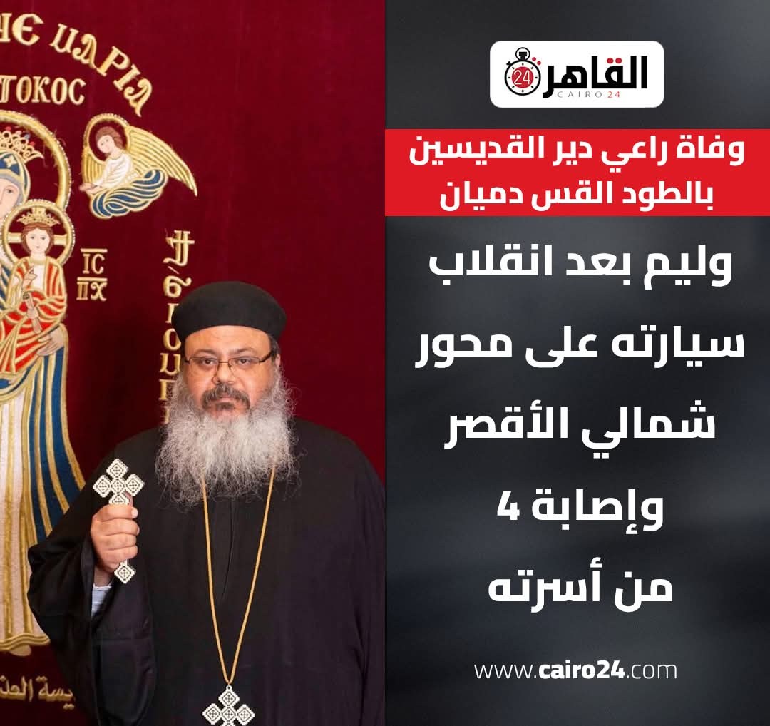 وفاة القس دميان وليم راعي دير القديسين بالطود الاقصر إثر حادث اليم 2 وفاة القس دميان وليم إثر حادث اليم