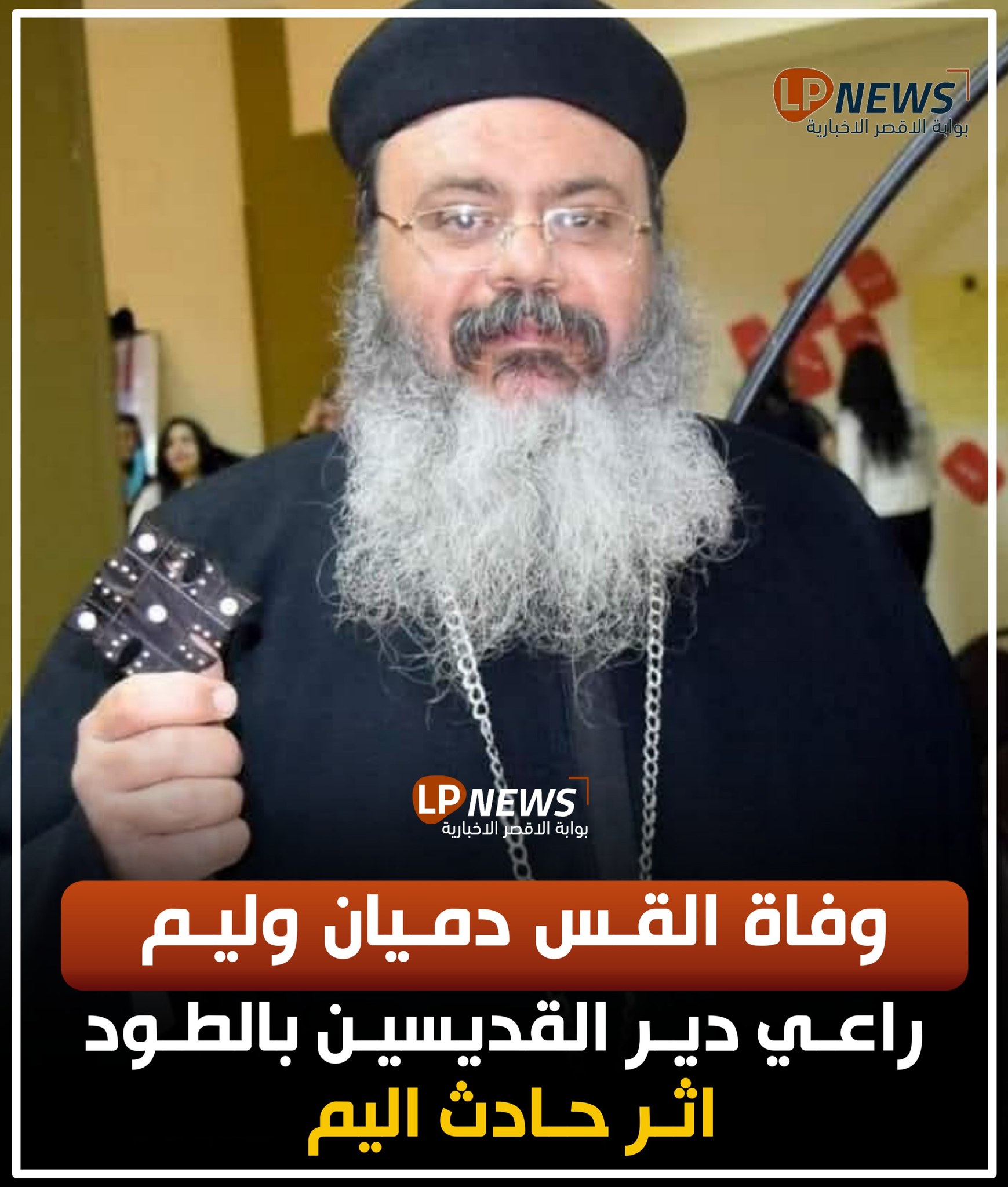 وفاة القس دميان وليم راعي دير القديسين بالطود الاقصر إثر حادث اليم 4 وفاة القس دميان وليم إثر حادث اليم