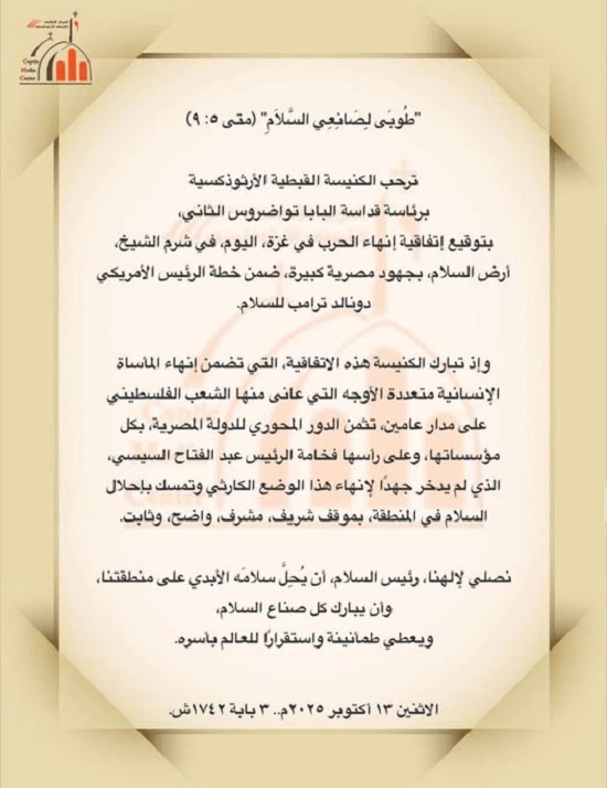 البابا تواضروس الثاني توقيع اتفاقية إنهاء الحرب في غزة على أرض مصر سيسجله التاريخ بأحرف من نور 2 بيان الكنيسة الأرثوذكسية