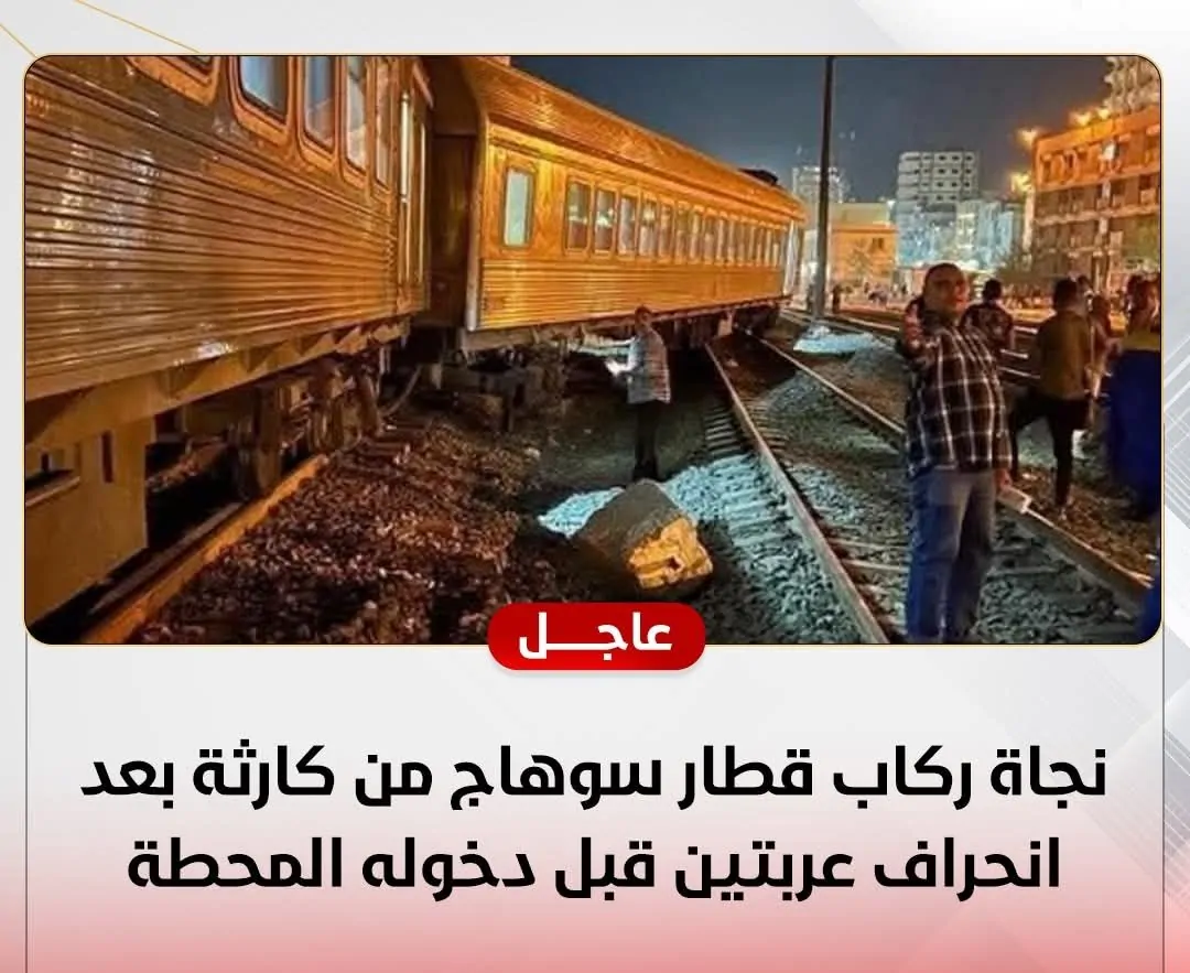 مشهد حبس أنفاس الجميع ركاب قطار سوهاج يكشفون تفاصيل اللحظات القاسية بعد خروج عربات عن القضبان 2 حادث قطار سوهاج