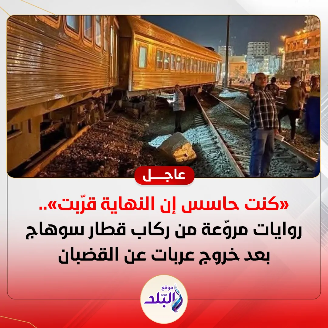 مشهد حبس أنفاس الجميع ركاب قطار سوهاج يكشفون تفاصيل اللحظات القاسية بعد خروج عربات عن القضبان 3 حادث قطار سوهاج