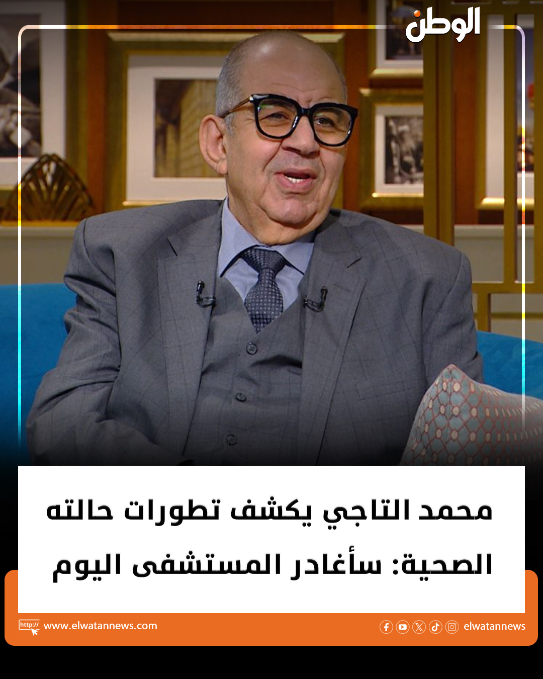 تطورات حالة الفنان محمد التاجي وموعد خروجه من المستشفى بعد تعرضه لوعكة صحية 4 حالة الفنان محمد التاجي