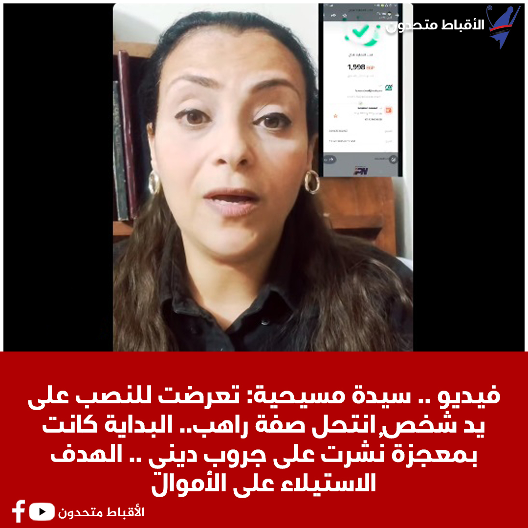 بالفيديو سيدة مسيحية تكشف تفاصيل تعرضها للنصب على يد شخص انتحل صفة راهب البداية كانت بمعجزة نُشرت على جروب ديني 3 سيدة مسيحية تعرضت للنصب على يد شخص انتحل صفة راهب