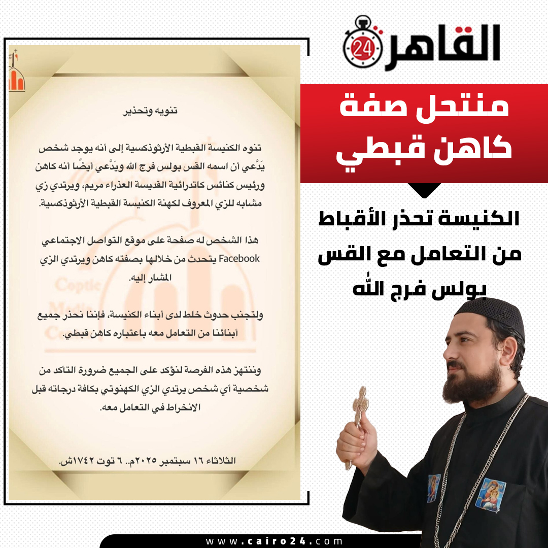 تجديد حبس بولس فرج الله 15 يومًا للمرة الثانية بتهمة انتحال صفة كاهن بالقليوبية 4 حبس بولس فرج الله منتحل صفة كاهن