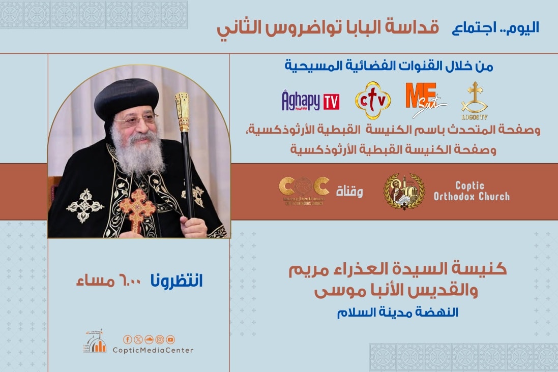 قداسة البابا تواضروس الثاني يلقي مساء اليوم عظة الأربعاء الأسبوعية 2 عظة البابا تواضروس الثاني