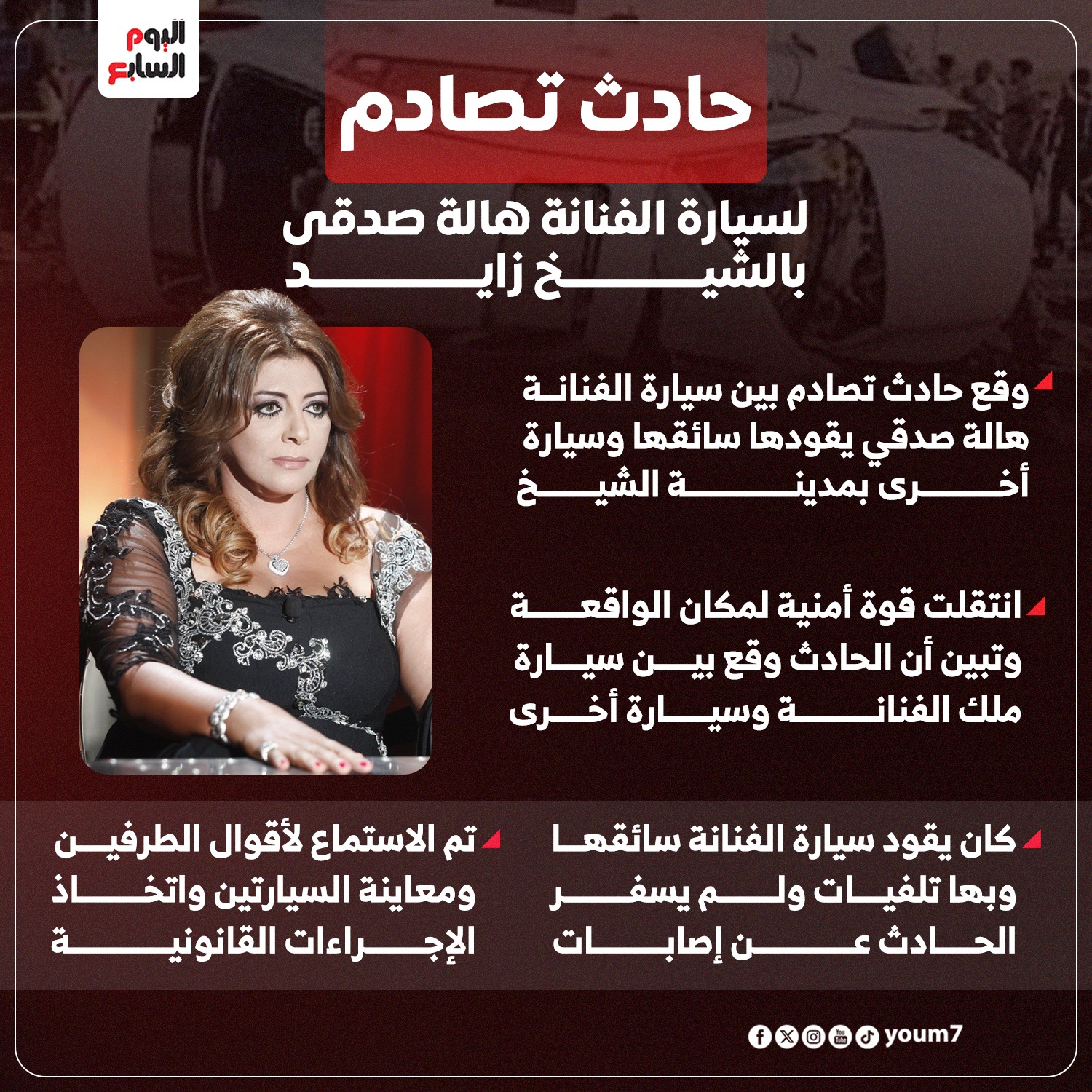 تعليق الفنانة هالة صدقي عقب تعرض ابنتها لحادث العربية اتقلبت 3 مرات 3 حادث تصادم لسيارة الفنانة هالة صدقى