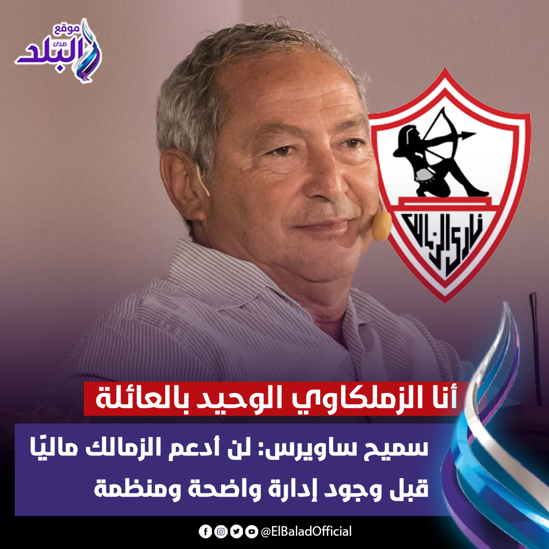 رجل الأعمال سميح ساويرس يعبر عن حزنه لرحيل زيزو ويحدد شرط دعمه المالي للزمالك 2 سميح ساويرس