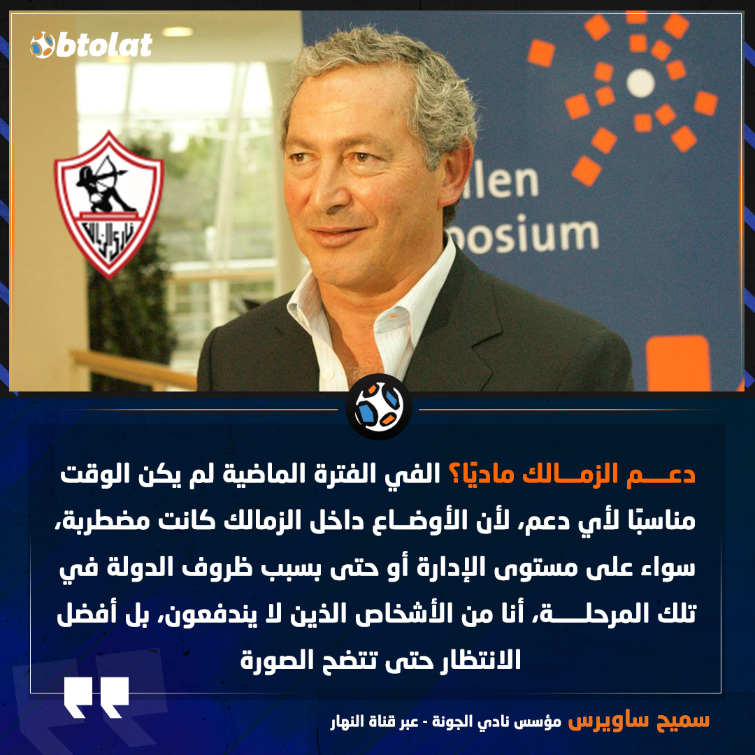 رجل الأعمال سميح ساويرس يعبر عن حزنه لرحيل زيزو ويحدد شرط دعمه المالي للزمالك 3 سميح ساويرس