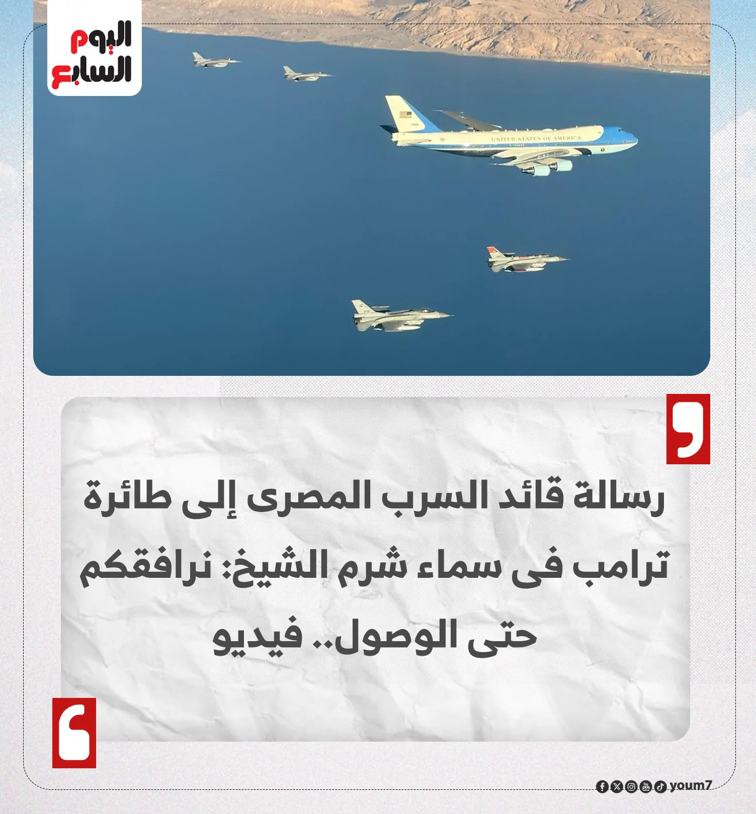 فيديو رسالة قائد سرب الطيران المصري بالكامل لحظة مرافقة المقاتلات المصرية لطائرة ترامب فى سماء شرم الشيخ 2 رسالة قائد سرب الطيران المصري