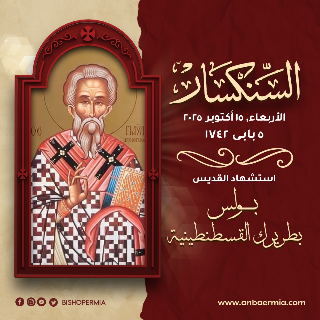 تذكار استشهاد القديس الأنبا بولس بطريرك القسطنطينية 2 تذكار استشهاد القديس الأنبا بولس