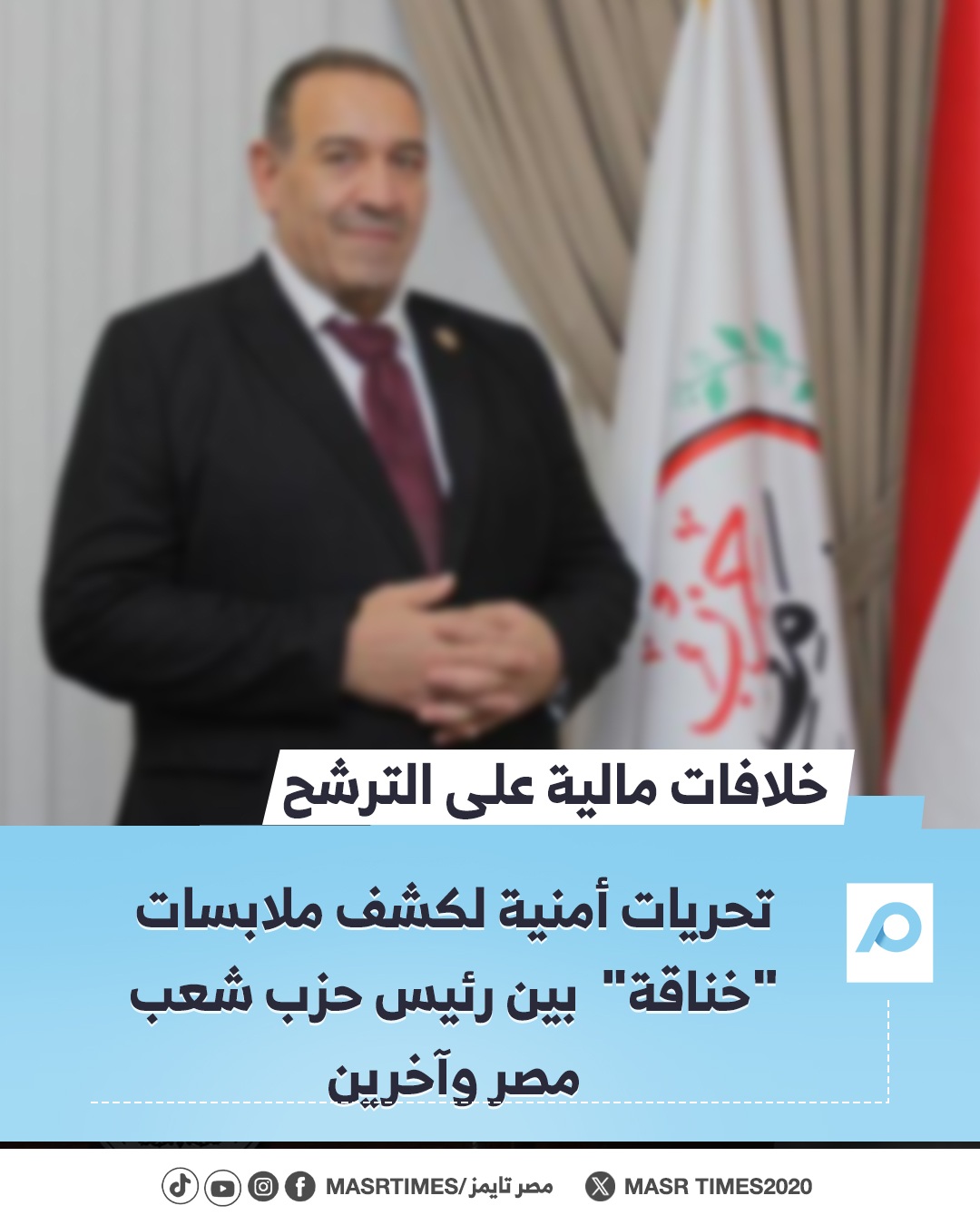 تفاصيل خناقة رئيس حزب شعب مصر في الجيزة خدوا فلوس منهم ومقدموش ورقهم في الانتخابات 2 خناقة رئيس حزب شعب مصر