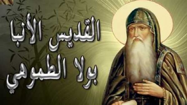 ذكري نياحة الأنبا بولا الطموهي تحتفل الكنيسة بتذكار القديس الطوباوي 2 الأنبا بولا الطموهي