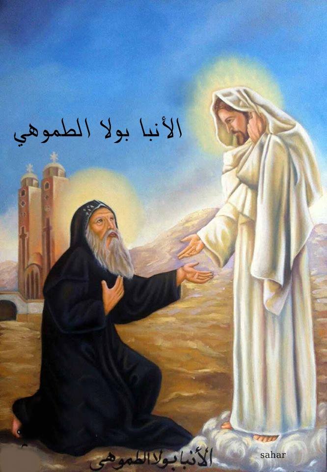 ذكري نياحة الأنبا بولا الطموهي تحتفل الكنيسة بتذكار القديس الطوباوي 3 الأنبا بولا الطموهي
