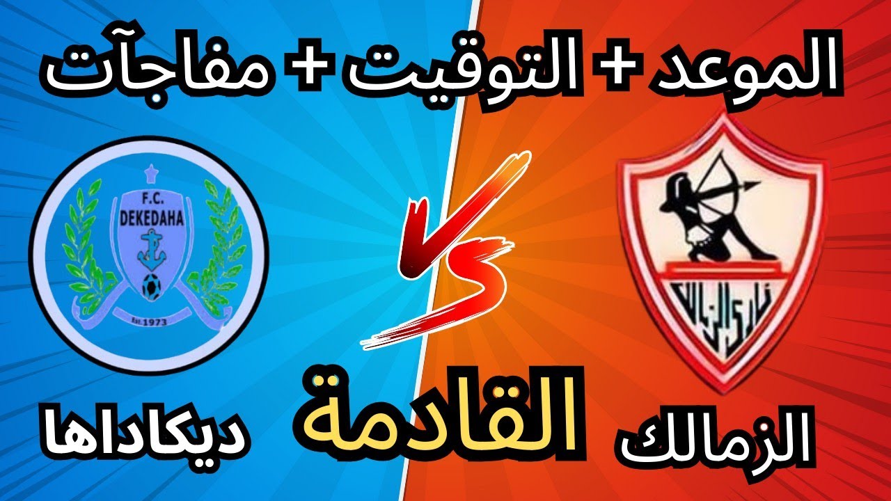 موعد مبارة نادي الزمالك وديكيداها الصومالى في الكونفدرالية 3 مبارة نادي الزمالك