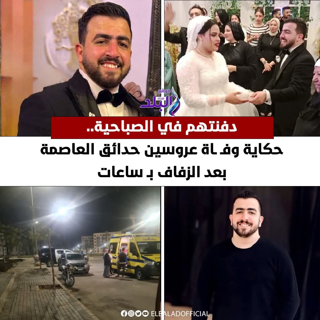 بالصور تفاصيل مؤلمة لمصرع عروسين حدائق العاصمة محمد ورحمة بعد زفافهما بساعات 2 مصرع عروسين حدائق العاصمة