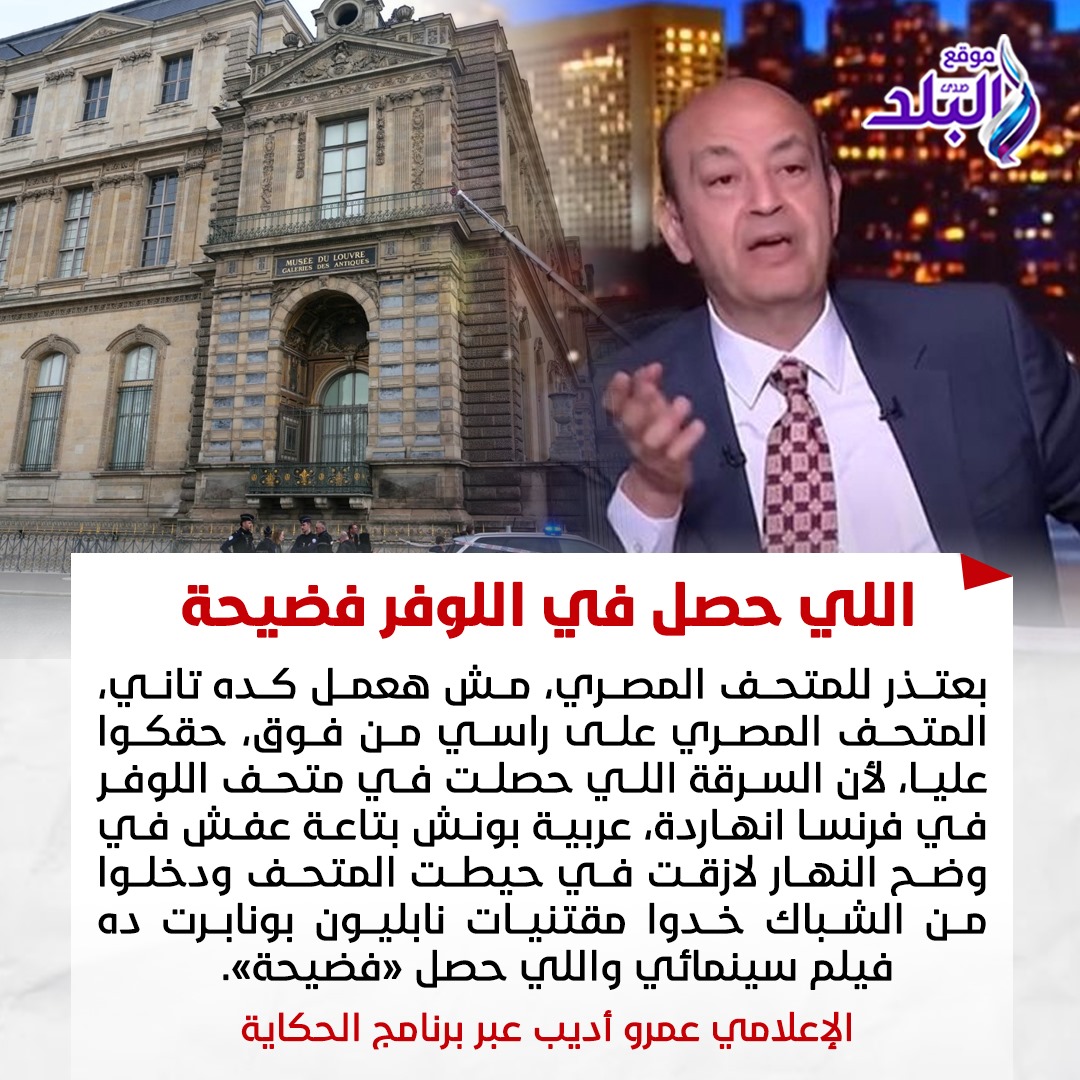 مش هعمل كده ثاني عمرو أديب بعتذر للمتحف المصري بعد سرقة اللوفر 3 عمرو أديب بعتذر للمتحف المصري