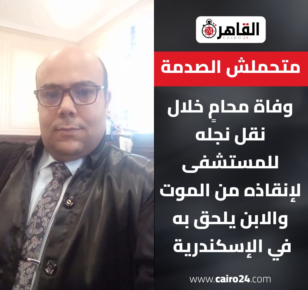 جنازتان في يومين وفاة محامى الإسكندرية حكاية أب مات من الخوف على ابنه والرضيع يلحق به بعد ساعات 2 وفاة محامى الإسكندرية