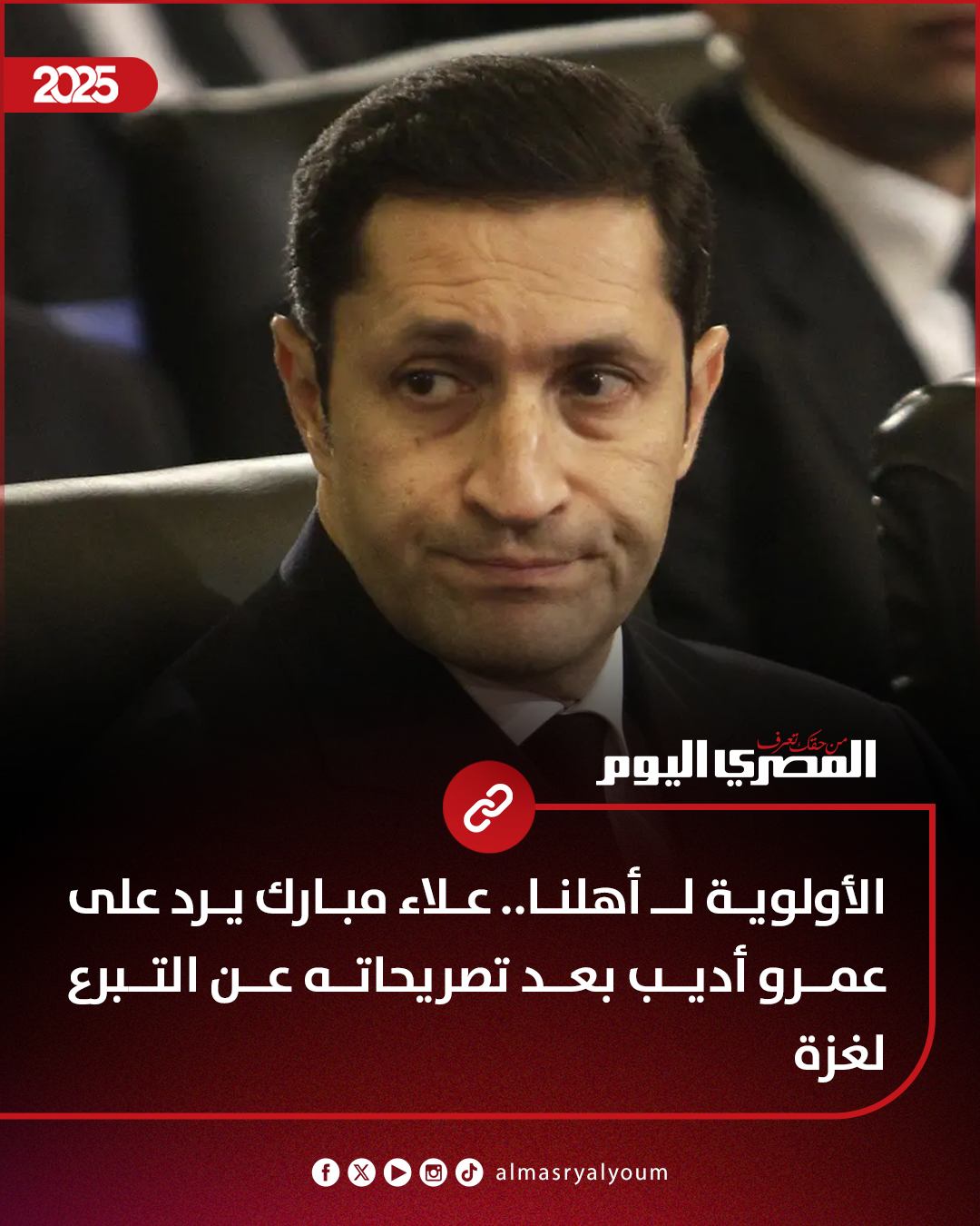 الأولوية لأهلنا علاء مبارك ينتقد عمرو أديب عقب تصريحاته عن التبرع لغزة 3 علاء مبارك ينتقد عمرو أديب
