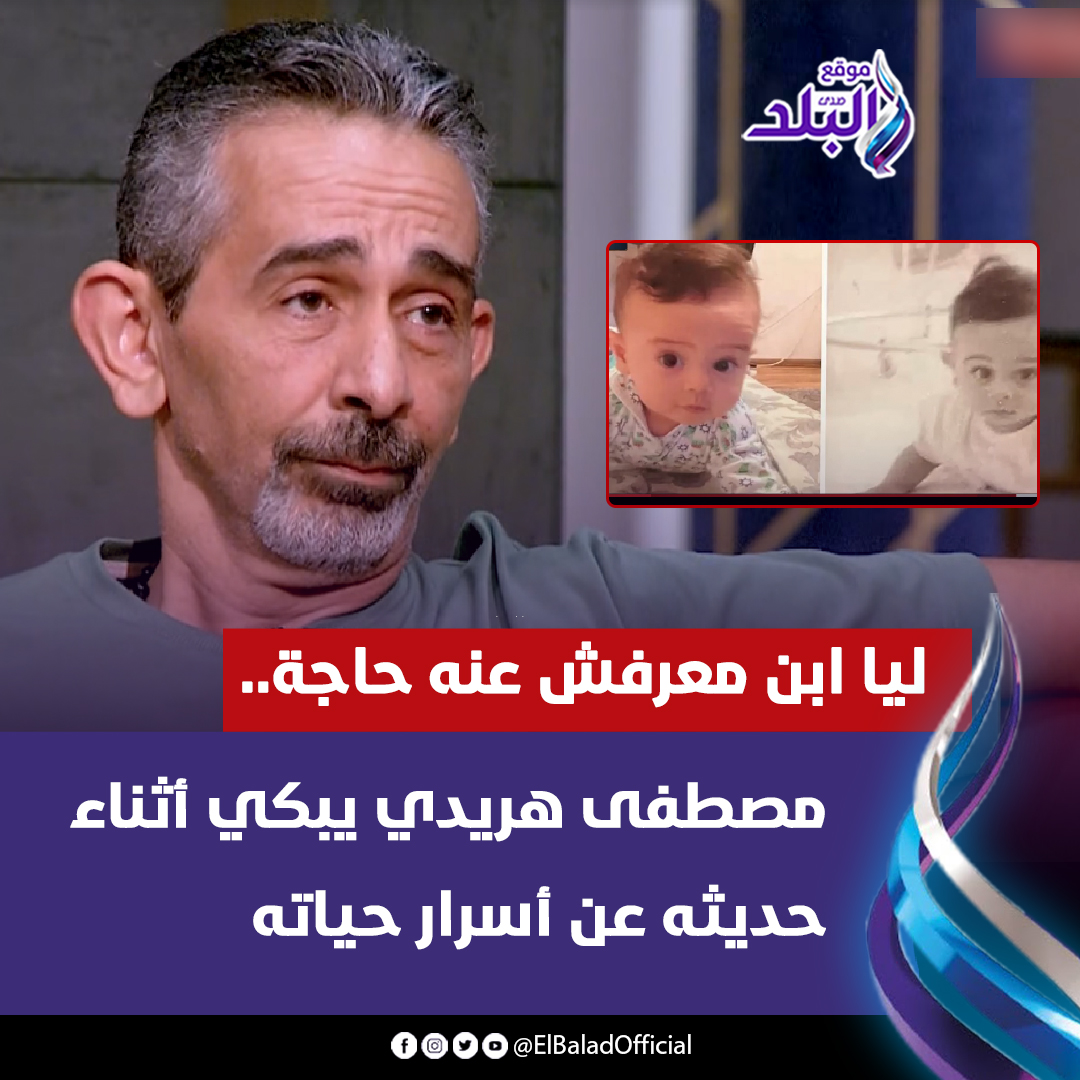 الفنان مصطفى هريدي يبكي أثناء حديثه عن أسرار حياته ليا ابن معرفش عنه حاجة 2 الفنان مصطفى هريدي