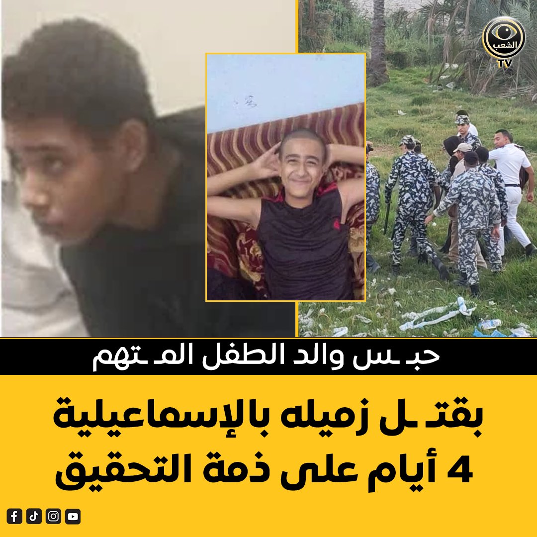 حبس والد الطفل المتهم في انهاء حياة زميله في جريمة منشار الإسماعيلية 4 حبس والد الطفل المتهم
