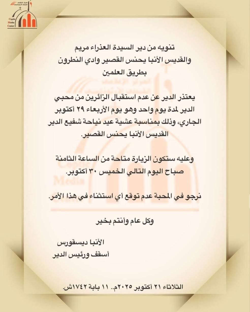 بيان دير السيدة العذراء والقديس الأنبا يحنس القصير بوادي النطرون لجموع الأقباط يصدر تنويه هام للزوار 3 بيان دير السيدة العذراء والقديس الأنبا يحنس