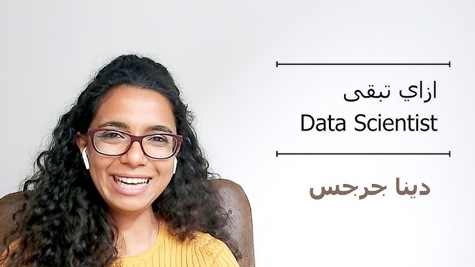قصة دينا جرجس إحدى الرائدات في شركة باير الألمانية صفحة سيدات مصر تشيد بإنجازات عالمة البيانات 3 سيدات مصر تشيد بإنجازات المصرية دينا جرجس
