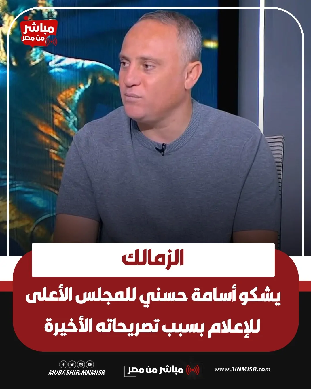 نادي الزمالك يتقدم بشكوى رسمية ضد أسامة حسني للمجلس الأعلى للإعلام بعد تصريحات أرض أكتوبر 2 نادي الزمالك يتقدم بشكوى ضد أسامة حسني