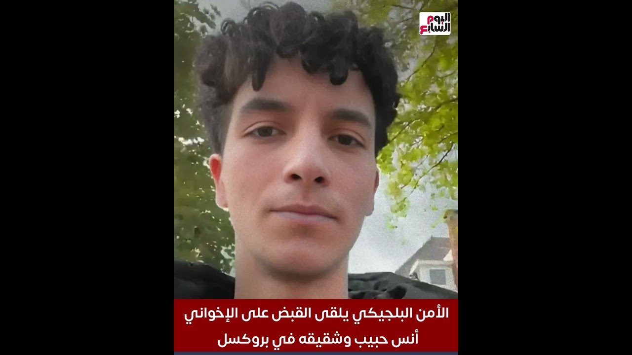 رصد وتخطيط لتهديد الرئيس السيسي الأمن البلجيكي يلقى القبض على الإخواني الهارب أنس حبيب وشقيقه في بروكسل 3 القبض على الإخواني الهارب أنس حبيب في بروكسل بعد تهديدات الرئيس السيسي