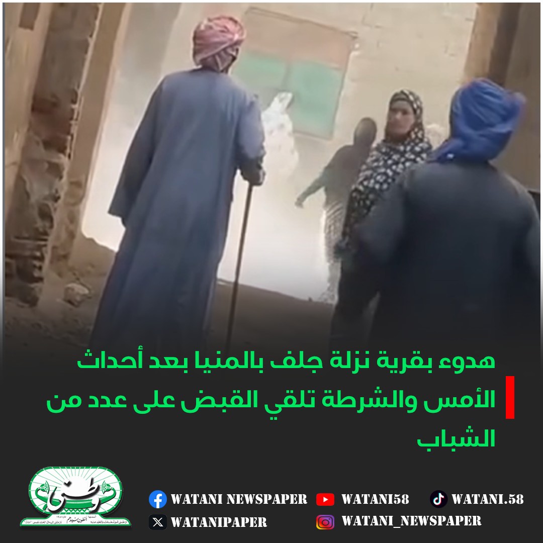 هدوء بقرية نزلة جلف بالمنيا عقب الأحداث والشرطة تلقي القبض على عدد من الشباب 3 هدوء بقرية نزلة جلف بالمنيا