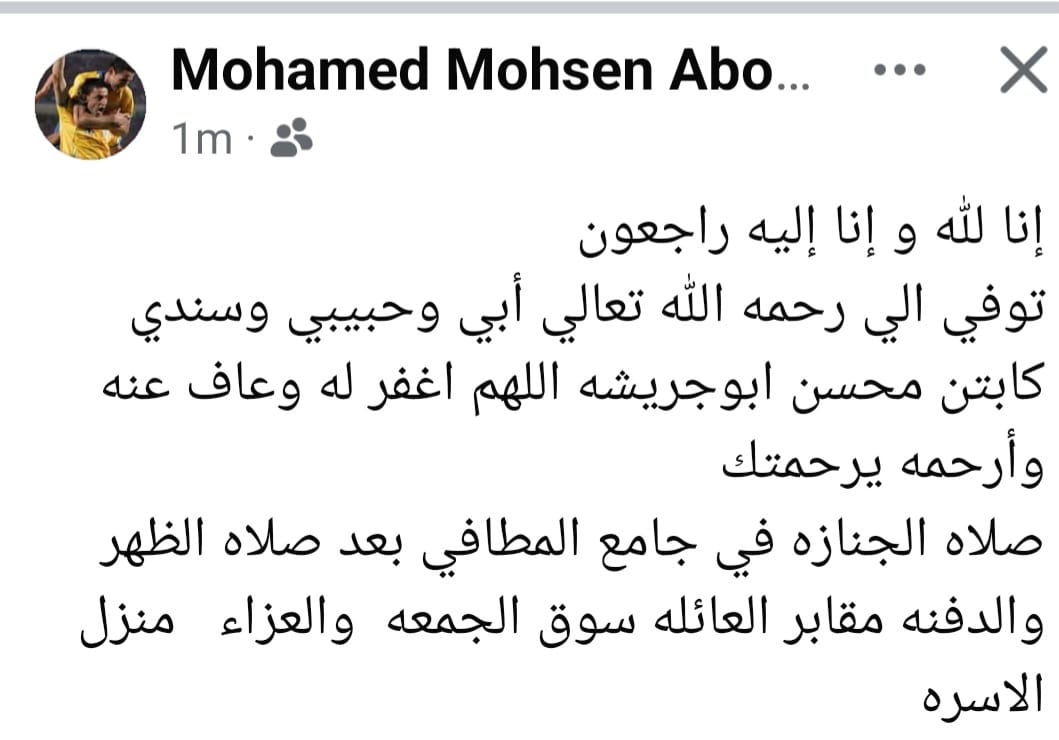 وفاة محسن أبوجريشة نجم الإسماعيلي السابق اعرف موعد الجنازة 4 وفاة والد الكابتن محمد محسن ابوجريشة