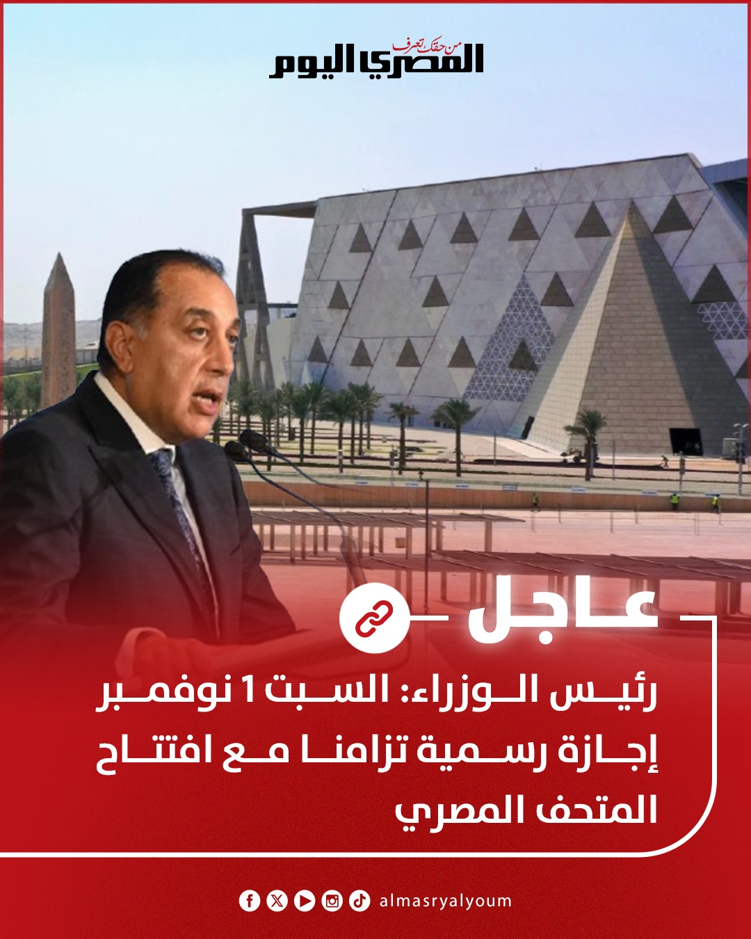 إجازة رسمية مدفوعة الأجر للعاملين بالحكومةو القطاع الخاص يوم افتتاح المتحف المصري تنفيذًا لتوجيهات الرئيس السيسي 2 إجازة رسمية مدفوعة الأجر
