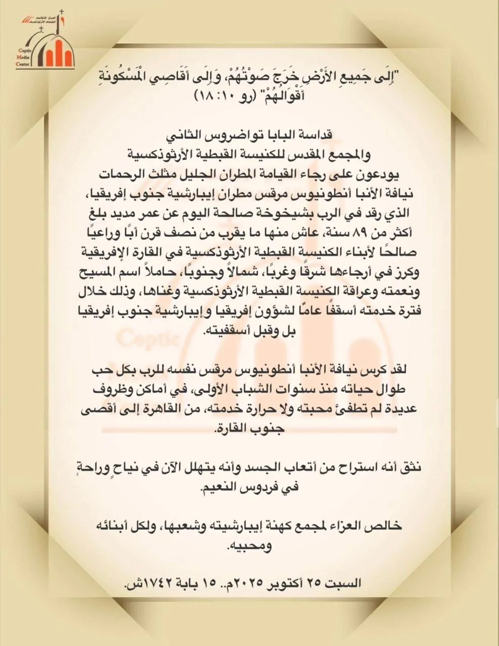البابا تواضروس الثاني عن المتنيح الأنبا أنطونيوس مرقس كان أبا وراعيا صالحا لأبناء الكنيسة كرز في ارجاء القارة الإفريقية شرقا وغربا 2 بيان الكنيسة برئاسة البابا تواضروس الثاني