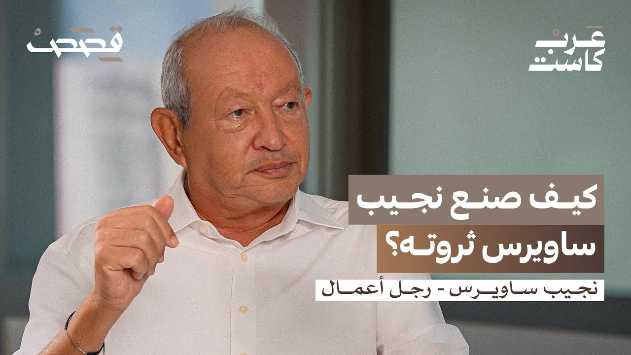 نجيب ساويرس الإنسان لازم يبقى راضي عندي شقة في كل بلد مش محتاج شقتين 2 رجل الأعمال نجيب ساويرس