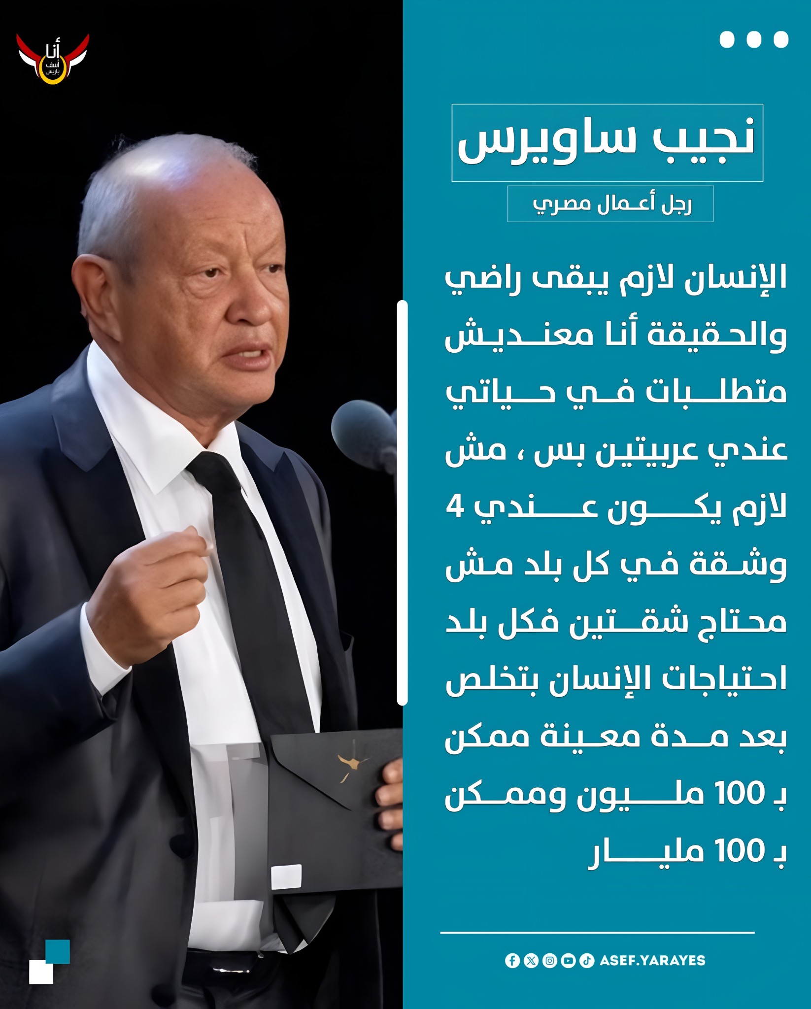 نجيب ساويرس الإنسان لازم يبقى راضي عندي شقة في كل بلد مش محتاج شقتين 4 رجل الأعمال نجيب ساويرس