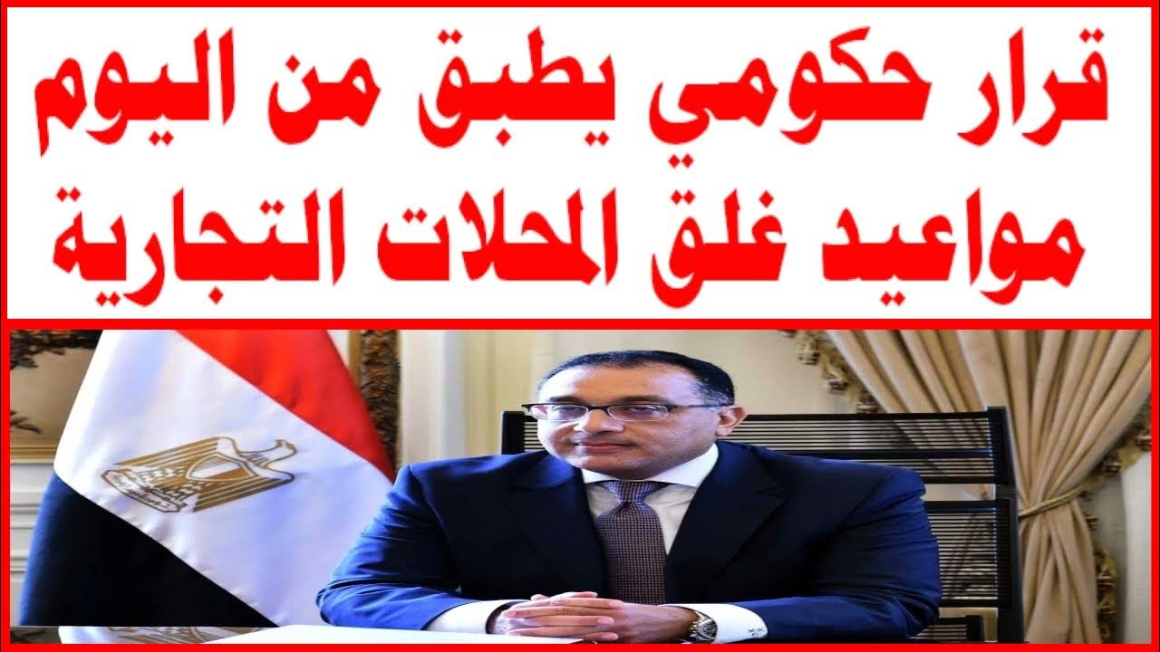 موعد إغلاق المحلات بعد تطبيق التوقيت الشتوي قبل الساعة 10 مساء 3 موعد إغلاق المحلات