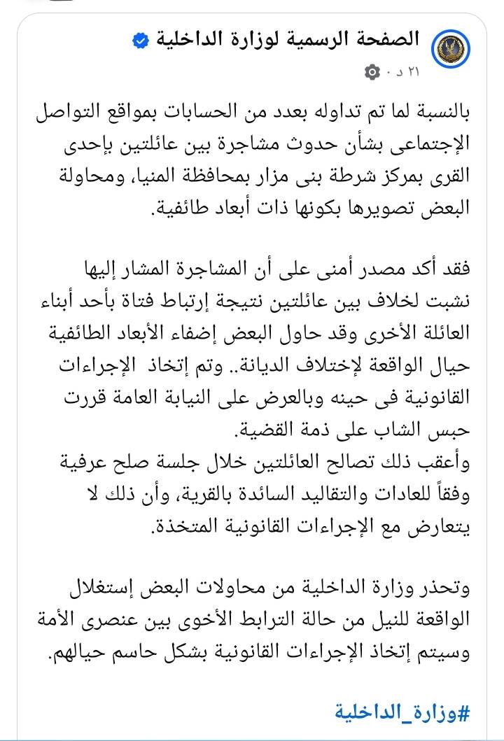 بيان وزارة الداخلية تكشف تفاصيل حقيقة أحداث قرية الجلف ببني مزار بالمنيا 2 وزارة الداخلية تكشف حقيقة أحداث قرية الجلف