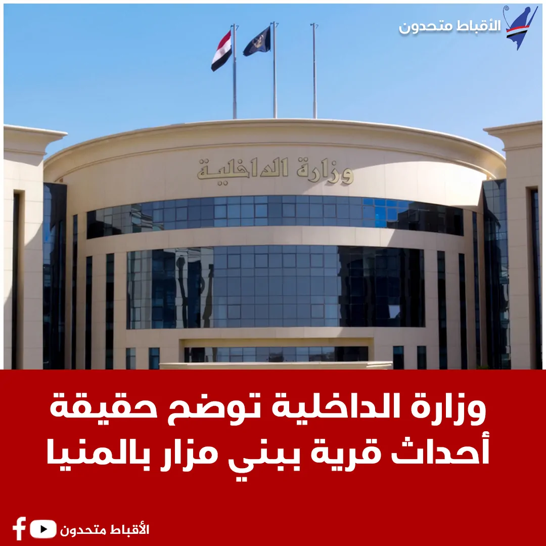 بيان وزارة الداخلية تكشف تفاصيل حقيقة أحداث قرية الجلف ببني مزار بالمنيا 3 وزارة الداخلية تكشف حقيقة أحداث قرية الجلف