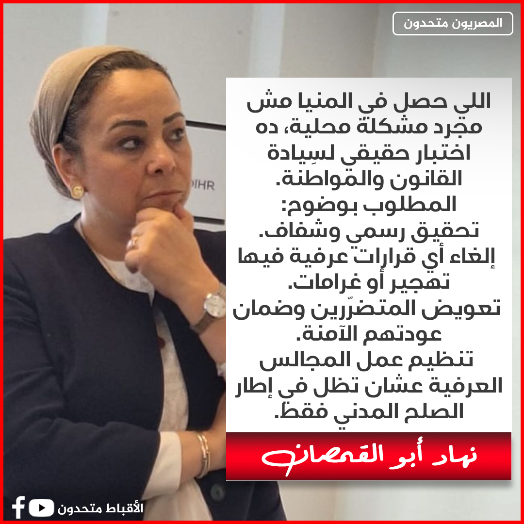 نهاد أبو القمصان رئيسة المركز المصري لحقوق المرأة عن احداث قريةالجلف ضربة لقيم دولة القانون وانتصار للعرف 2 نهاد أبو القمصان
