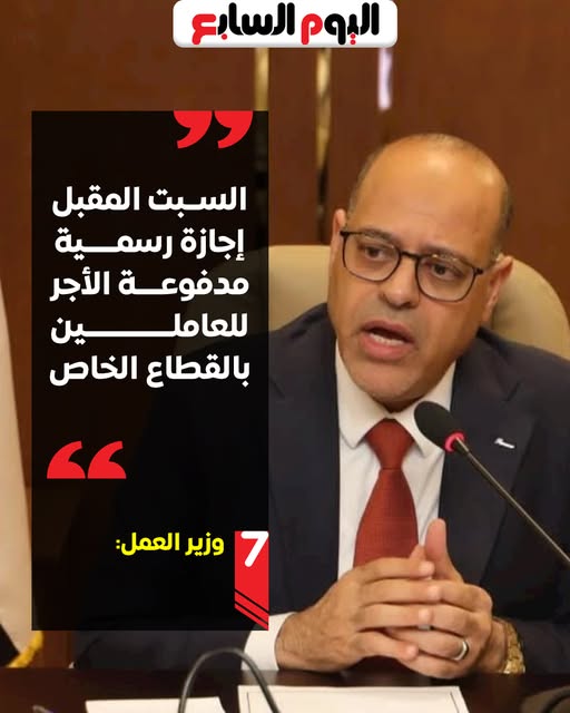 وزير العمل يعلن السبت القادم إجازة رسمية مدفوعة الأجر بالقطاع الخاص بمناسبة افتتاح المتحف المصري الكبير 2 وزير العمل يعلن السبت القادم إجازة رسمية مدفوعة الأجر