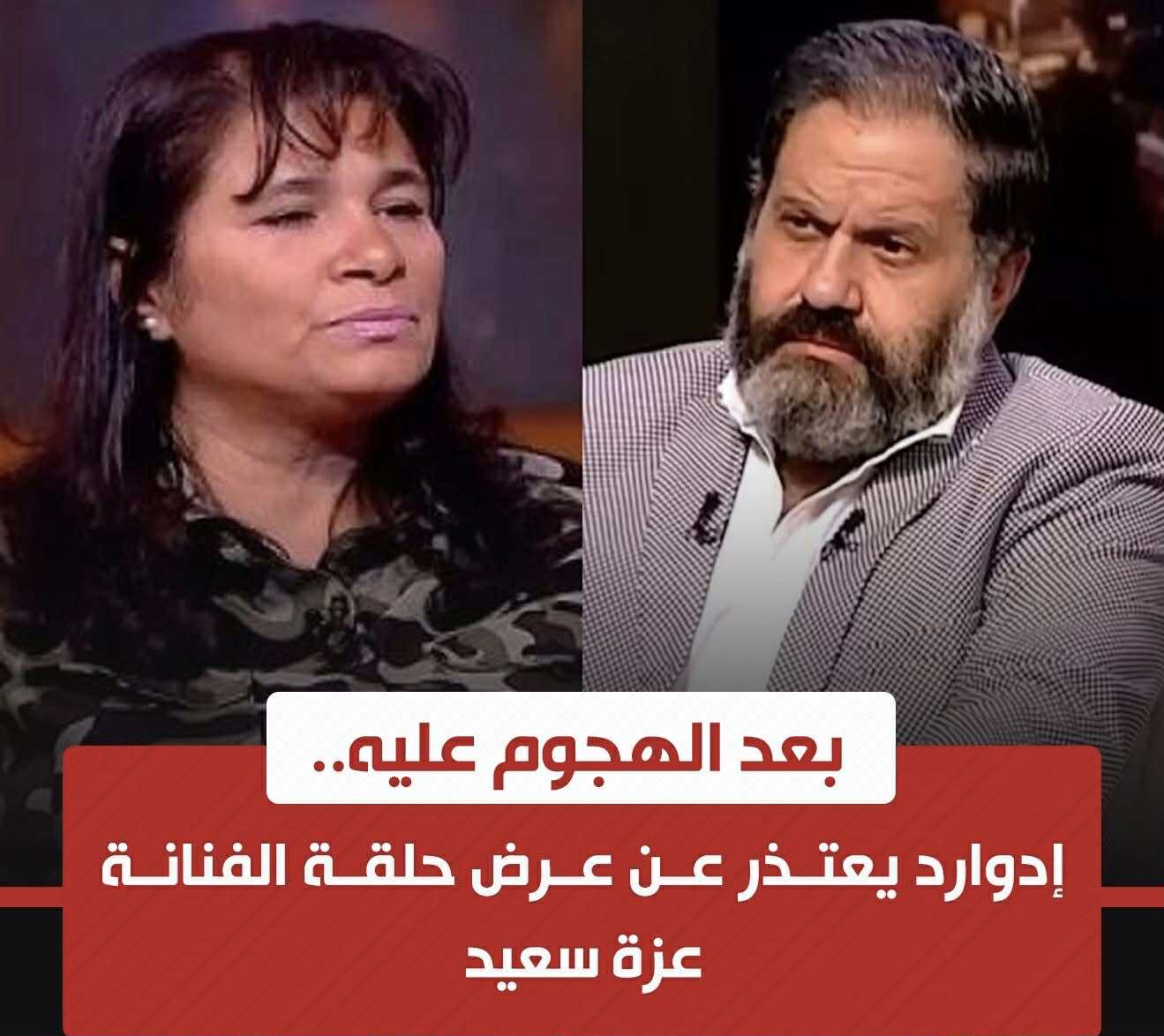 إدوارد يقدم أعتذار على الهواء بسبب استضافة الفنانة عزة سعيد ببرنامج القاهرة اليوم ويعد بحذف الحلقة 2 إدوارد يقدم أعتذار على الهواء