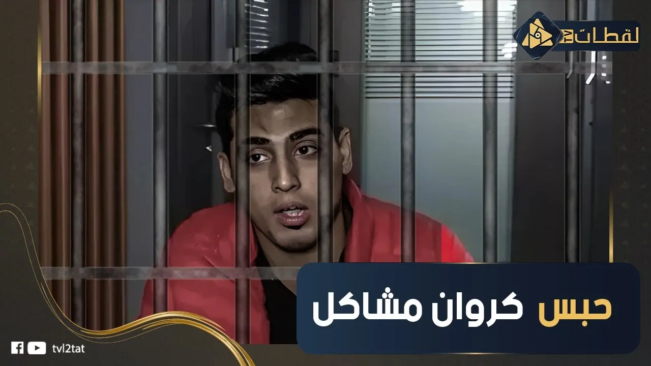 منع كروان مشاكل من السفر والقبض عليه بمطار القاهرة 3 اتهامات لـ كروان مشاكل
