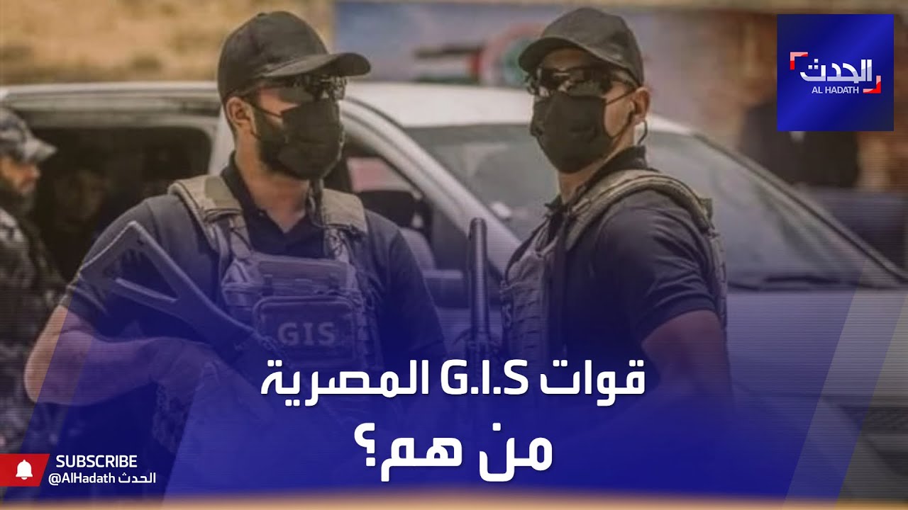 فرقة G.I.S المصرية تتصدر المشهد خلال تأمين وفد حماس من هم وما دورهم 3 G.I.S