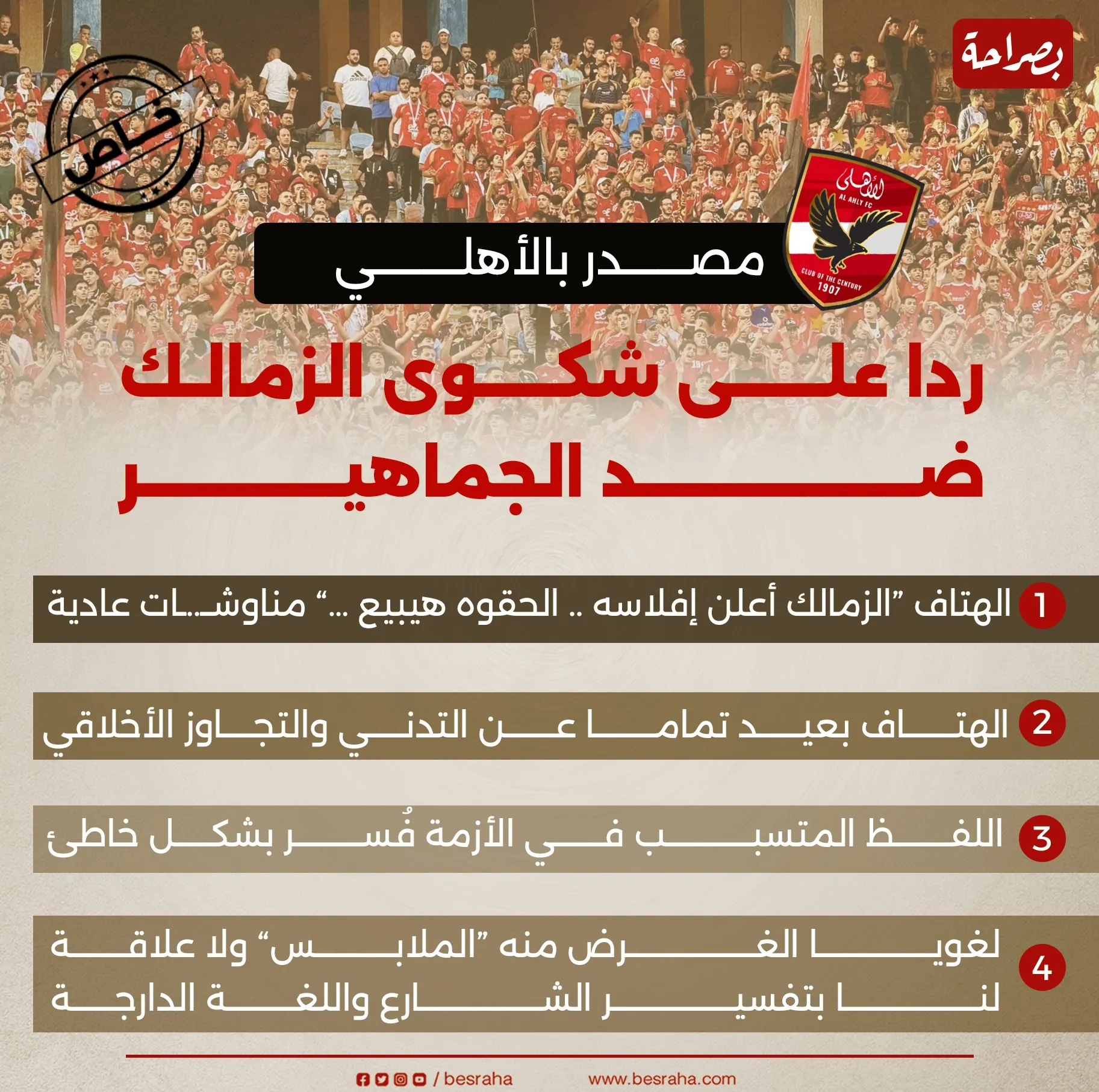 رد صادم من الأهلي على شكوى الزمالك بشأن هتافات الجماهير 2 رد الأهلي على شكوى الزمالك