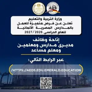 وزارة التربية والتعليم تعلن شروط التقديم في وظائف المدارس المصرية الألمانية 3 وزارة التربية والتعليم