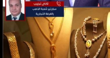 شعبة الذهب توجه رسالة عاجلة للمواطنين نشتري ولا نبيع 2 نادى نجيب سكرتير شعبة الذهب
