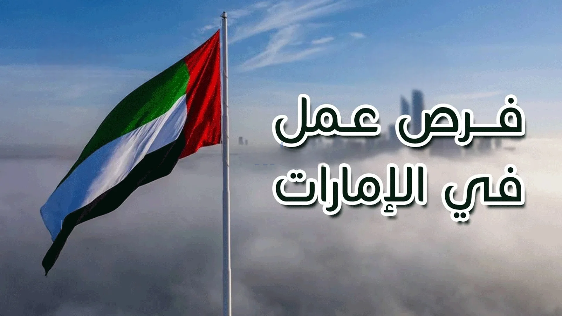 قدم الآن وزارة العمل تعلن عن وظائف خالية بدولة الامارات براتب 35 ألف جنية 5 وظائف خالية بدولة الامارات