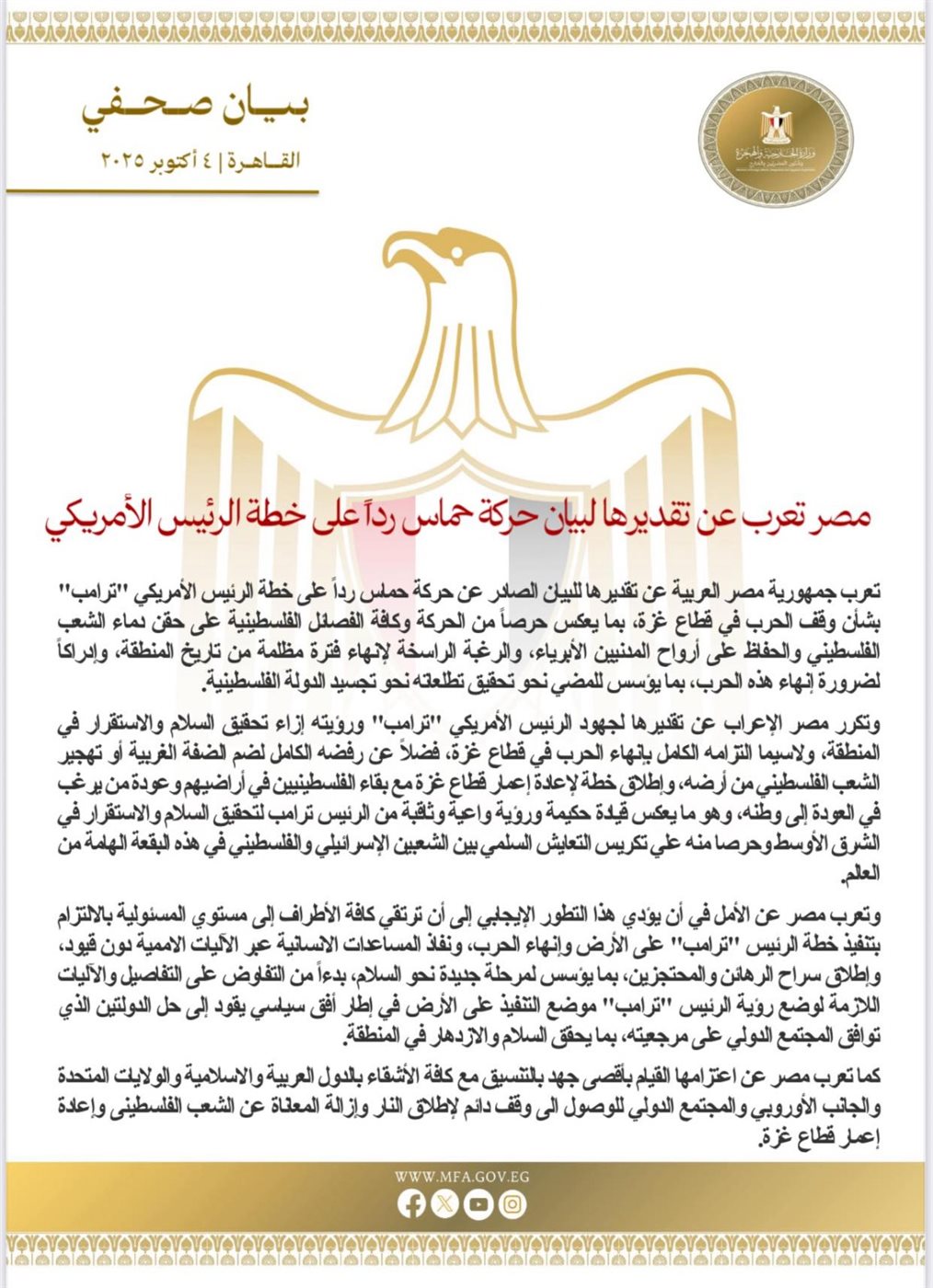 بيان هام من مصر ترحيباً بموافقة حماس على خطة السلام وإشادة بدور ترامب 3 مصر تدعو للالتزام