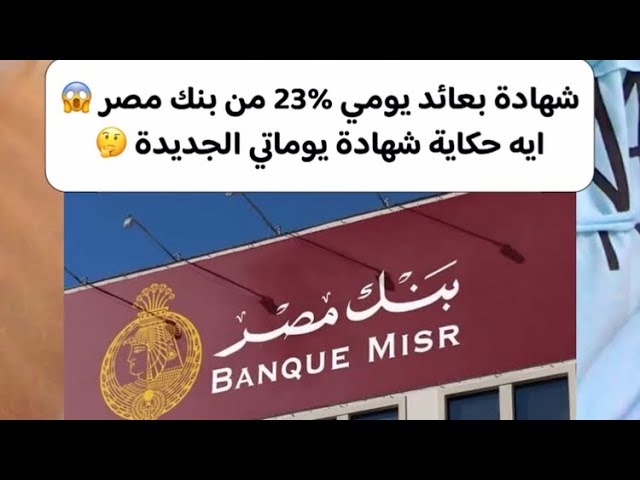 بنك مصر يكشف عن تفاصيل شهادة يوماتي عقب قرار المركزي الأخير ويعلن ال100 آلف جنيه هتكسب كام 2 بنك مصر يكشف عن تفاصيل شهادة يوماتي