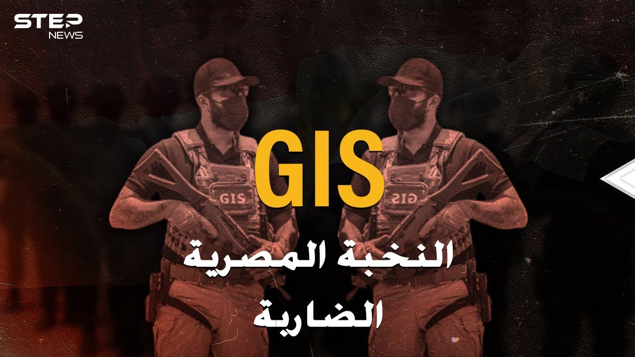 فرقة G.I.S المصرية تتصدر المشهد خلال تأمين وفد حماس من هم وما دورهم 4 G.I.S